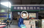 贵州省毕节纳雍县美女服装店主采购一麻袋9.9元一件