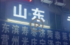 山东省菏泽市巨野县凤凰街道一家纺织公司买一麻袋发给员工穿9.9元一件
