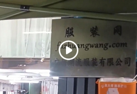 服装网旗下广东潮流服有限公司东莞分部加工厂针织毛衣