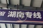 湖南省郴州的客户是搞网店和直播的采购700件搞活动赠送粉丝福利回馈
